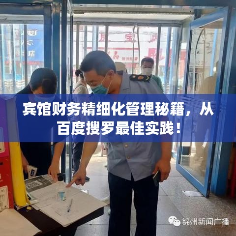 宾馆财务精细化管理秘籍，从百度搜罗最佳实践！
