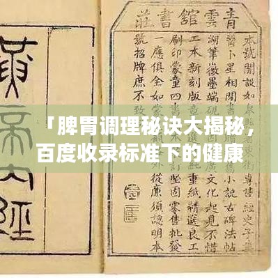 「脾胃调理秘诀大揭秘，百度收录标准下的健康养生之道」