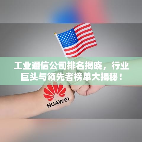 工业通信公司排名揭晓，行业巨头与领先者榜单大揭秘！