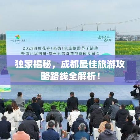 独家揭秘，成都最佳旅游攻略路线全解析！
