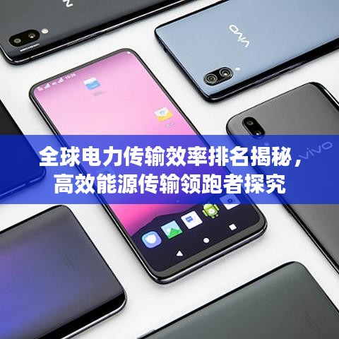 全球电力传输效率排名揭秘，高效能源传输领跑者探究