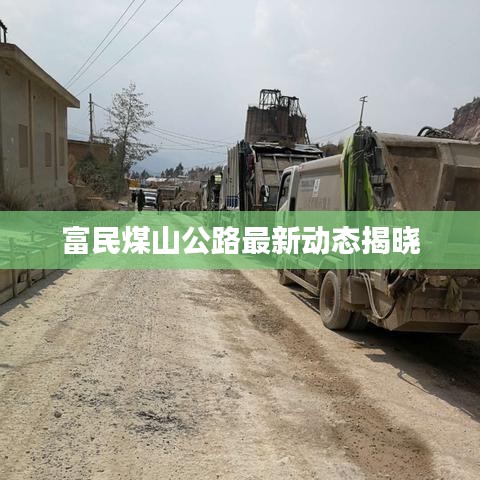 富民煤山公路最新动态揭晓