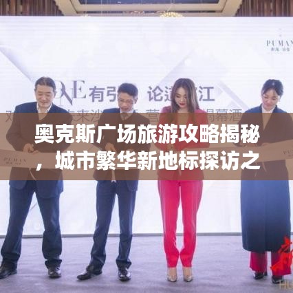 奥克斯广场旅游攻略揭秘，城市繁华新地标探访之旅