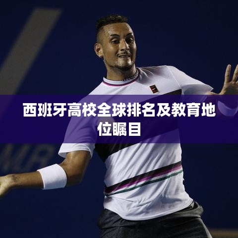 西班牙高校全球排名及教育地位瞩目