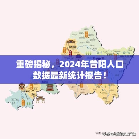 重磅揭秘，2024年昔阳人口数据最新统计报告！