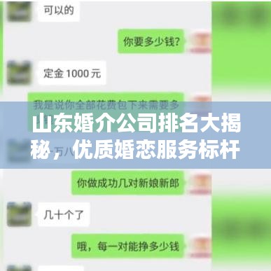 山东婚介公司排名大揭秘，优质婚恋服务标杆榜单揭晓！