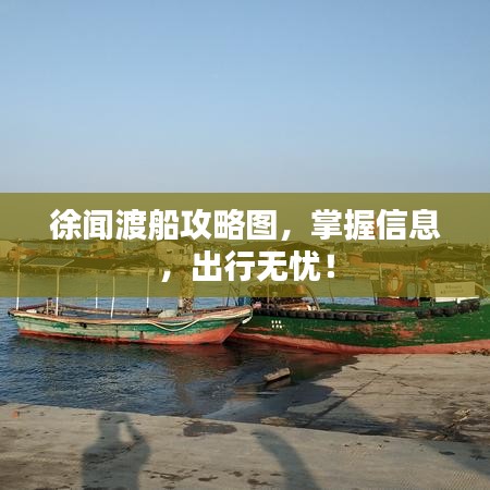 徐闻渡船攻略图，掌握信息，出行无忧！