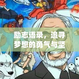 励志语录，追寻梦想的勇气与坚持之道
