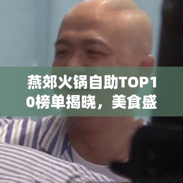 燕郊火锅自助TOP10榜单揭晓，美食盛宴，你不可错过！