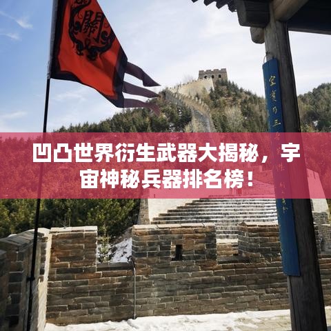 凹凸世界衍生武器大揭秘，宇宙神秘兵器排名榜！