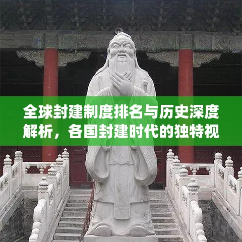 全球封建制度排名与历史深度解析，各国封建时代的独特视角