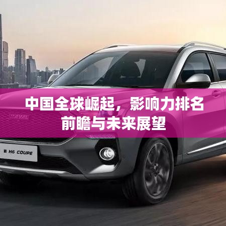 中国全球崛起，影响力排名前瞻与未来展望