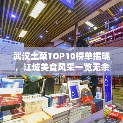 武汉土菜TOP10榜单揭晓，江城美食风采一览无余