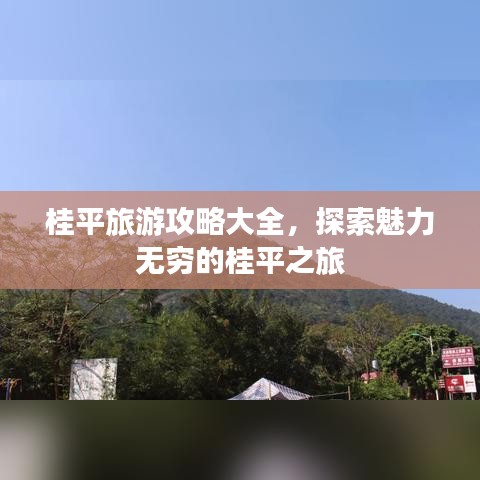 桂平旅游攻略大全，探索魅力无穷的桂平之旅
