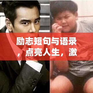 励志短句与语录，点亮人生，激发潜能的箴言