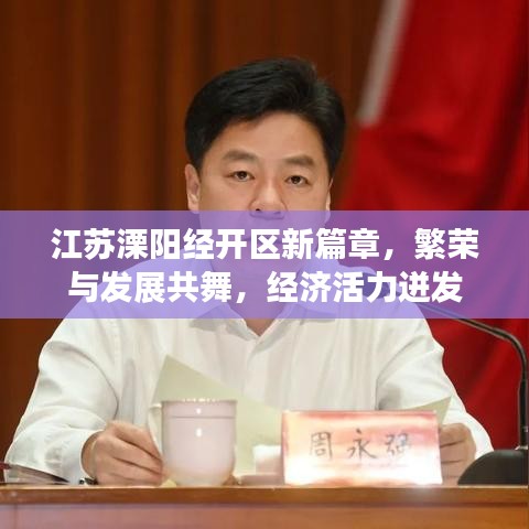 江苏溧阳经开区新篇章，繁荣与发展共舞，经济活力迸发