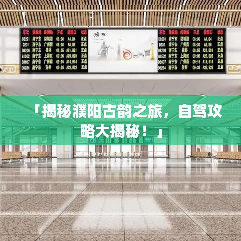 「揭秘濮阳古韵之旅，自驾攻略大揭秘！」
