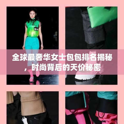 全球最奢华女士包包排名揭秘，时尚背后的天价秘密