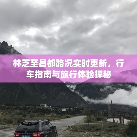 林芝至昌都路况实时更新，行车指南与旅行体验探秘