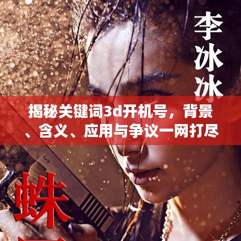 揭秘关键词3d开机号，背景、含义、应用与争议一网打尽！