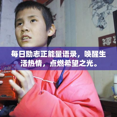 每日励志正能量语录，唤醒生活热情，点燃希望之光。