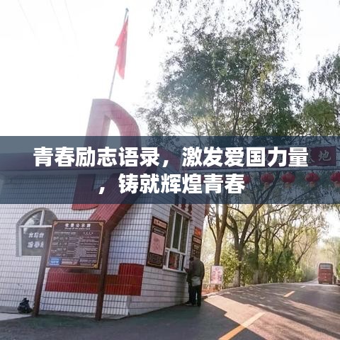 青春励志语录，激发爱国力量，铸就辉煌青春